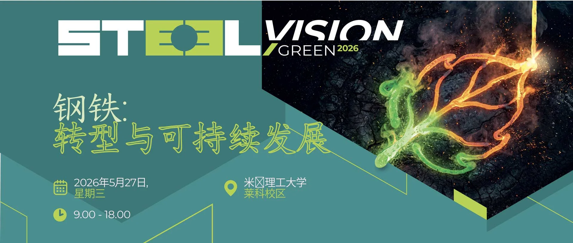 Green Steel Vision 2026 — 钢铁:转型与可持续发展。